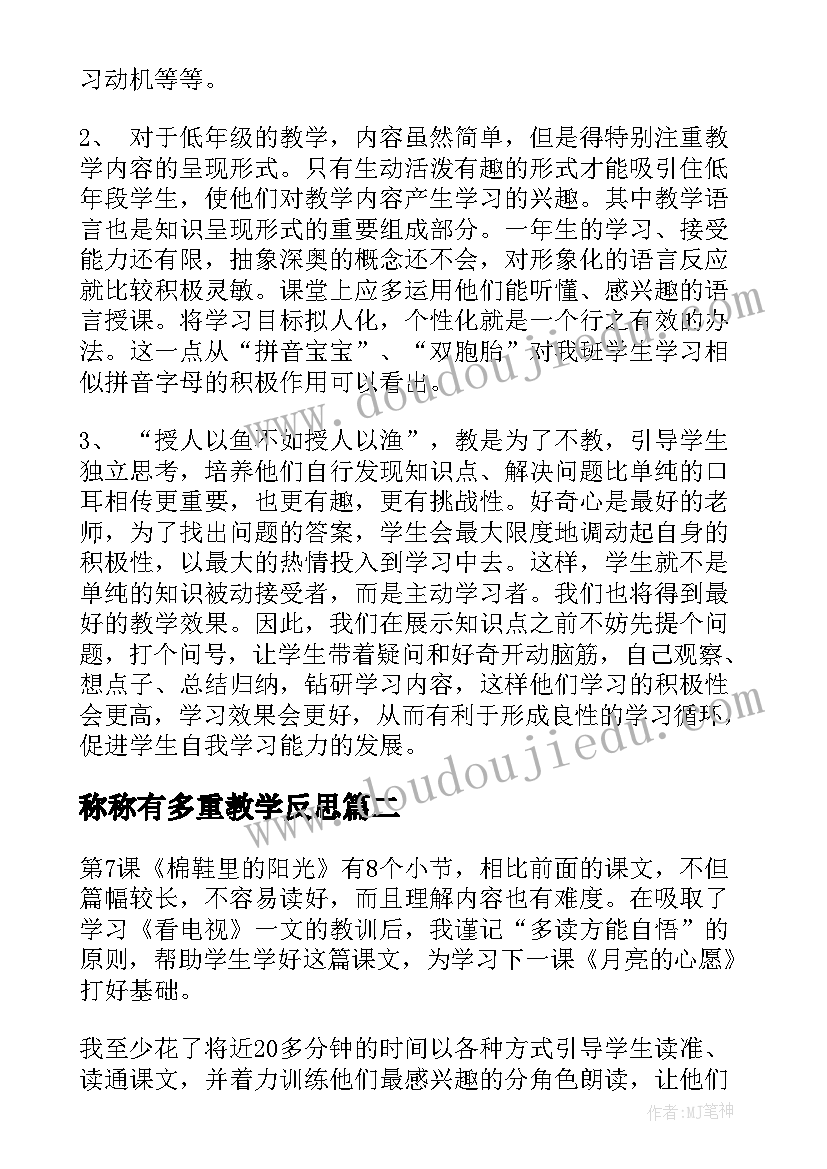 最新称称有多重教学反思(优秀7篇)