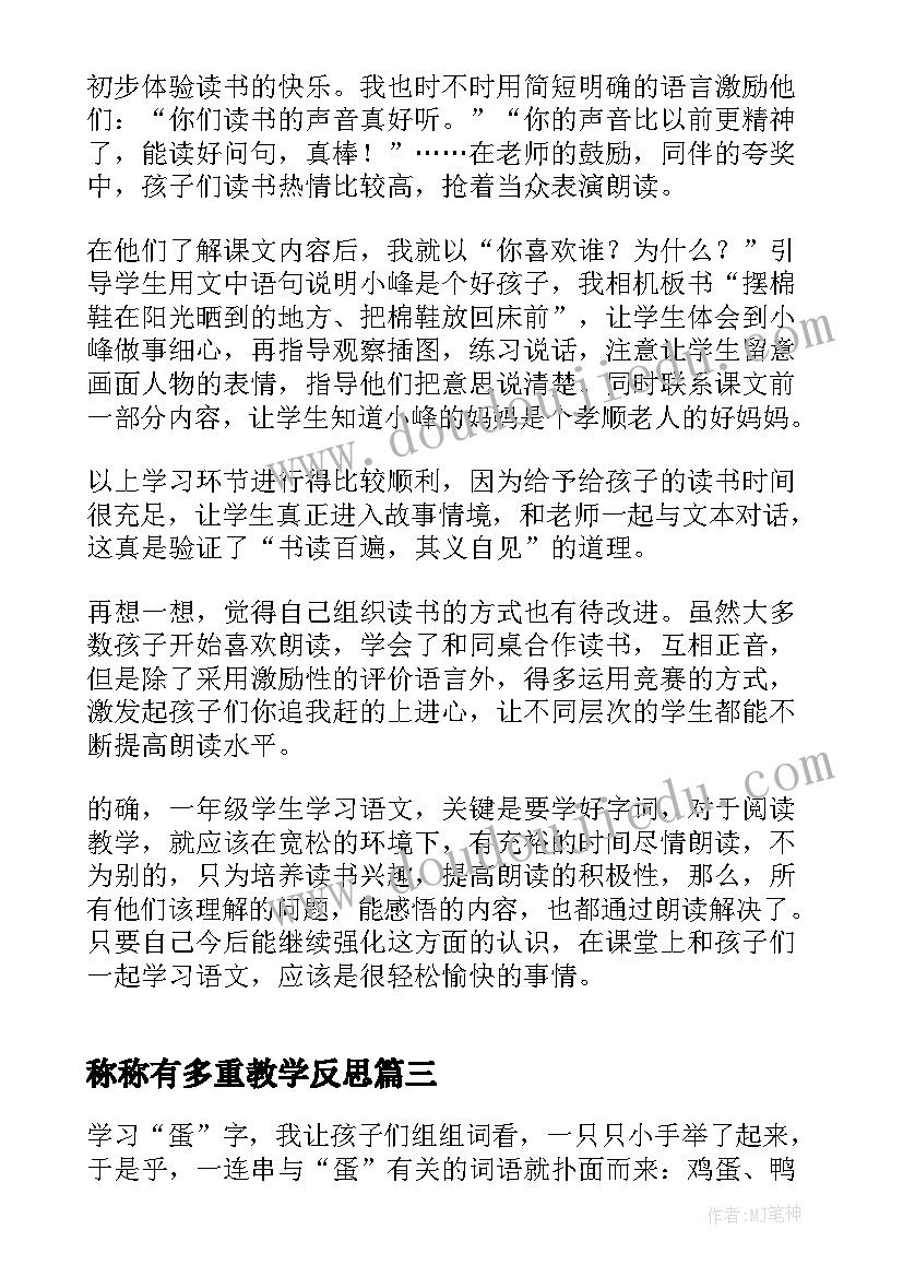 最新称称有多重教学反思(优秀7篇)