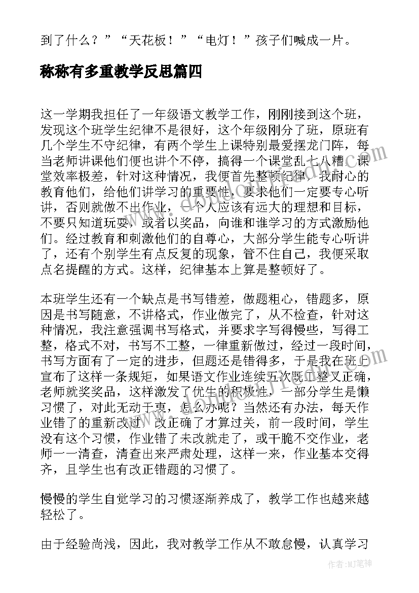 最新称称有多重教学反思(优秀7篇)