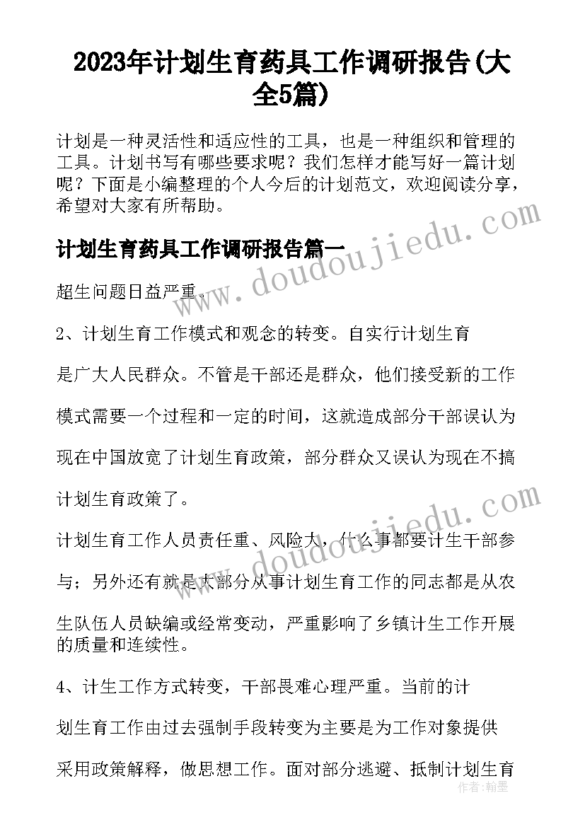 2023年计划生育药具工作调研报告(大全5篇)