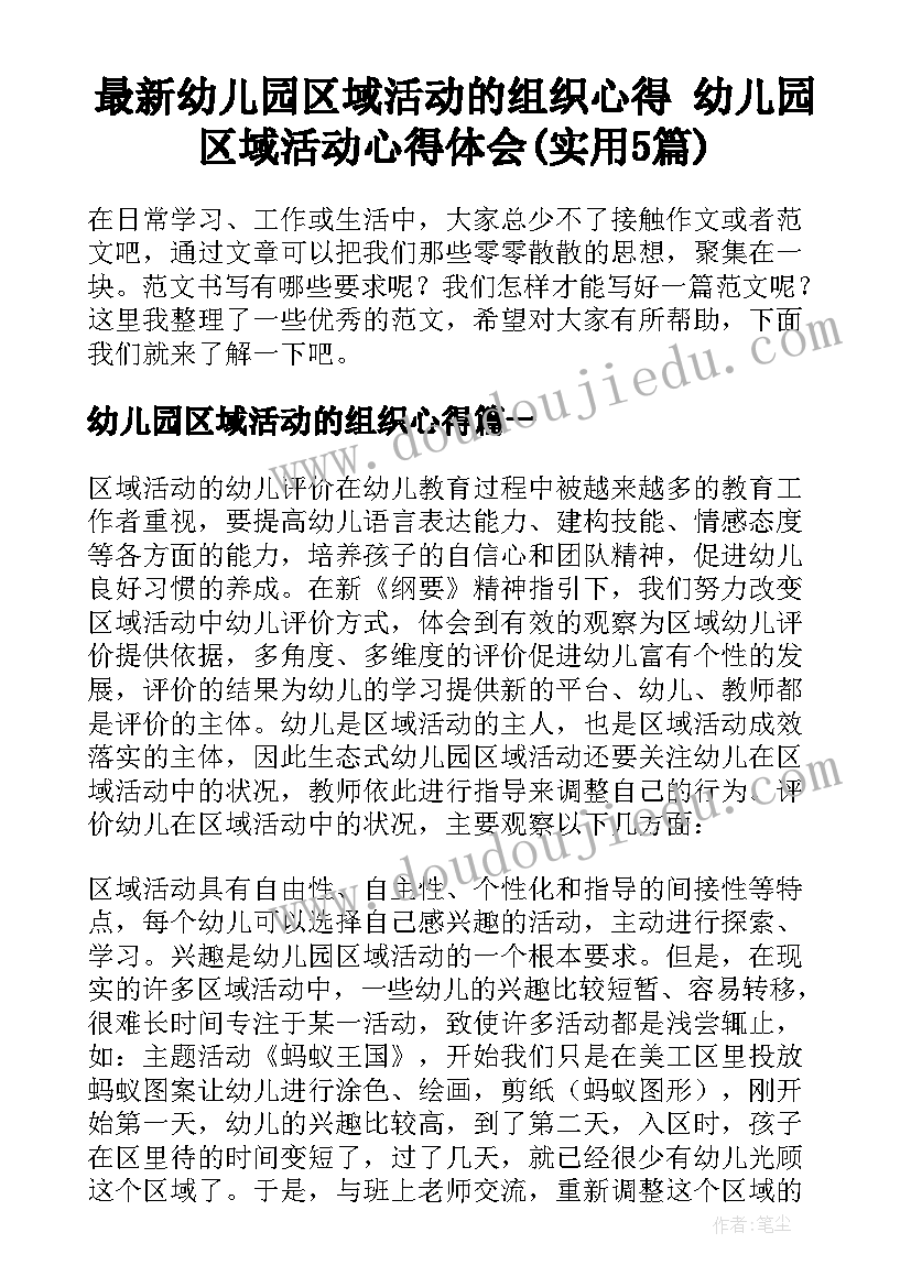 最新幼儿园区域活动的组织心得 幼儿园区域活动心得体会(实用5篇)