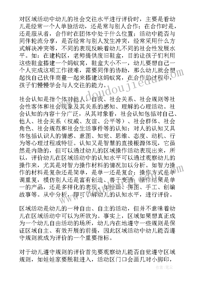 最新幼儿园区域活动的组织心得 幼儿园区域活动心得体会(实用5篇)