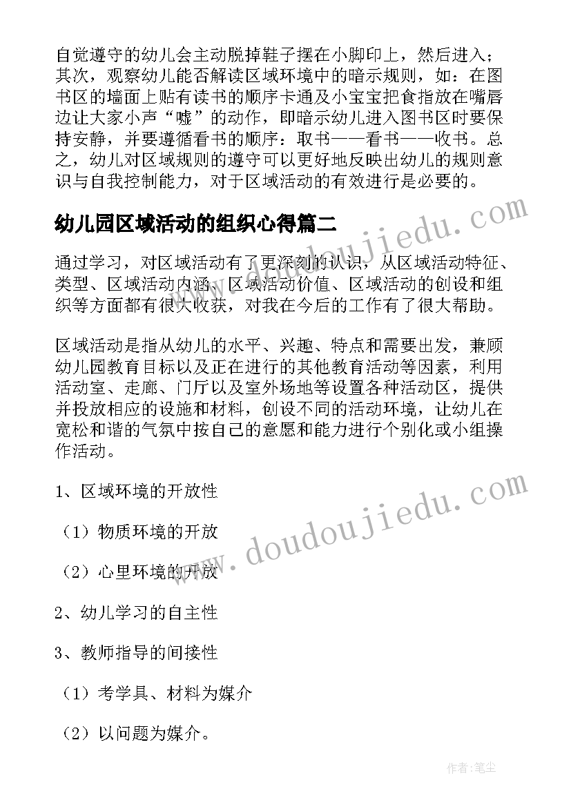 最新幼儿园区域活动的组织心得 幼儿园区域活动心得体会(实用5篇)