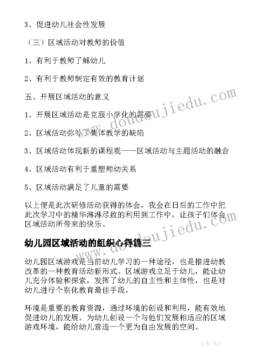 最新幼儿园区域活动的组织心得 幼儿园区域活动心得体会(实用5篇)