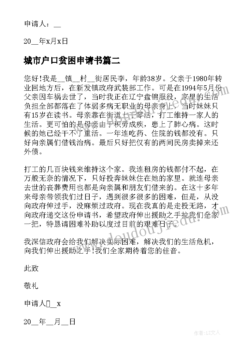 城市户口贫困申请书 城市户口大学生贫困申请书(通用5篇)