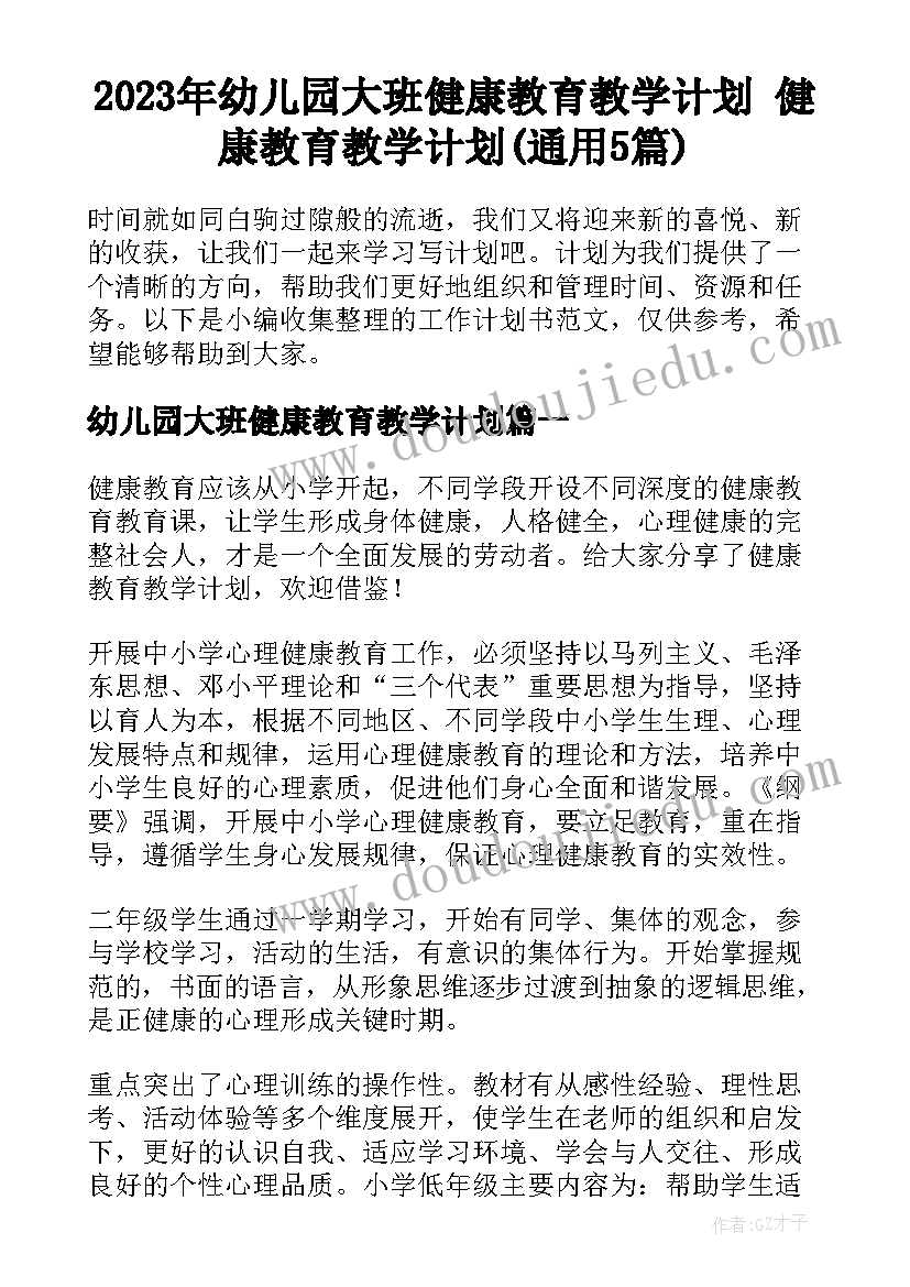 2023年幼儿园大班健康教育教学计划 健康教育教学计划(通用5篇)