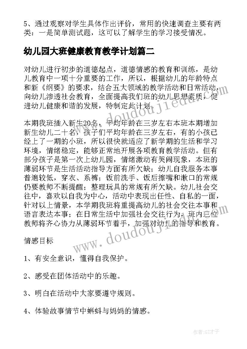 2023年幼儿园大班健康教育教学计划 健康教育教学计划(通用5篇)