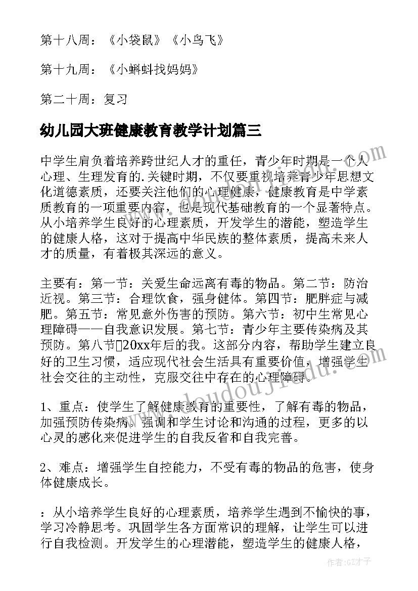 2023年幼儿园大班健康教育教学计划 健康教育教学计划(通用5篇)