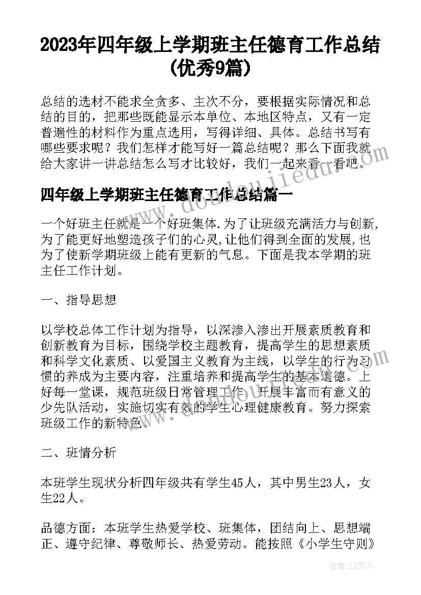 2023年四年级上学期班主任德育工作总结(优秀9篇)