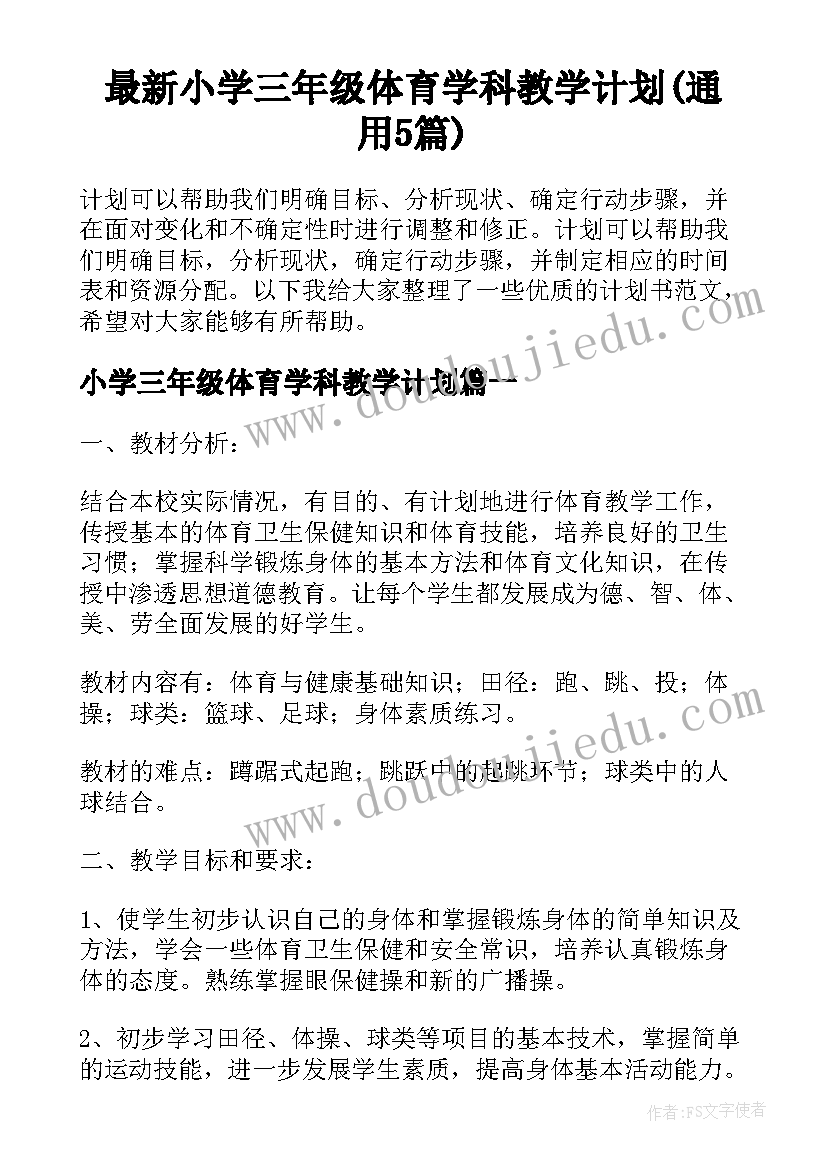 最新小学三年级体育学科教学计划(通用5篇)