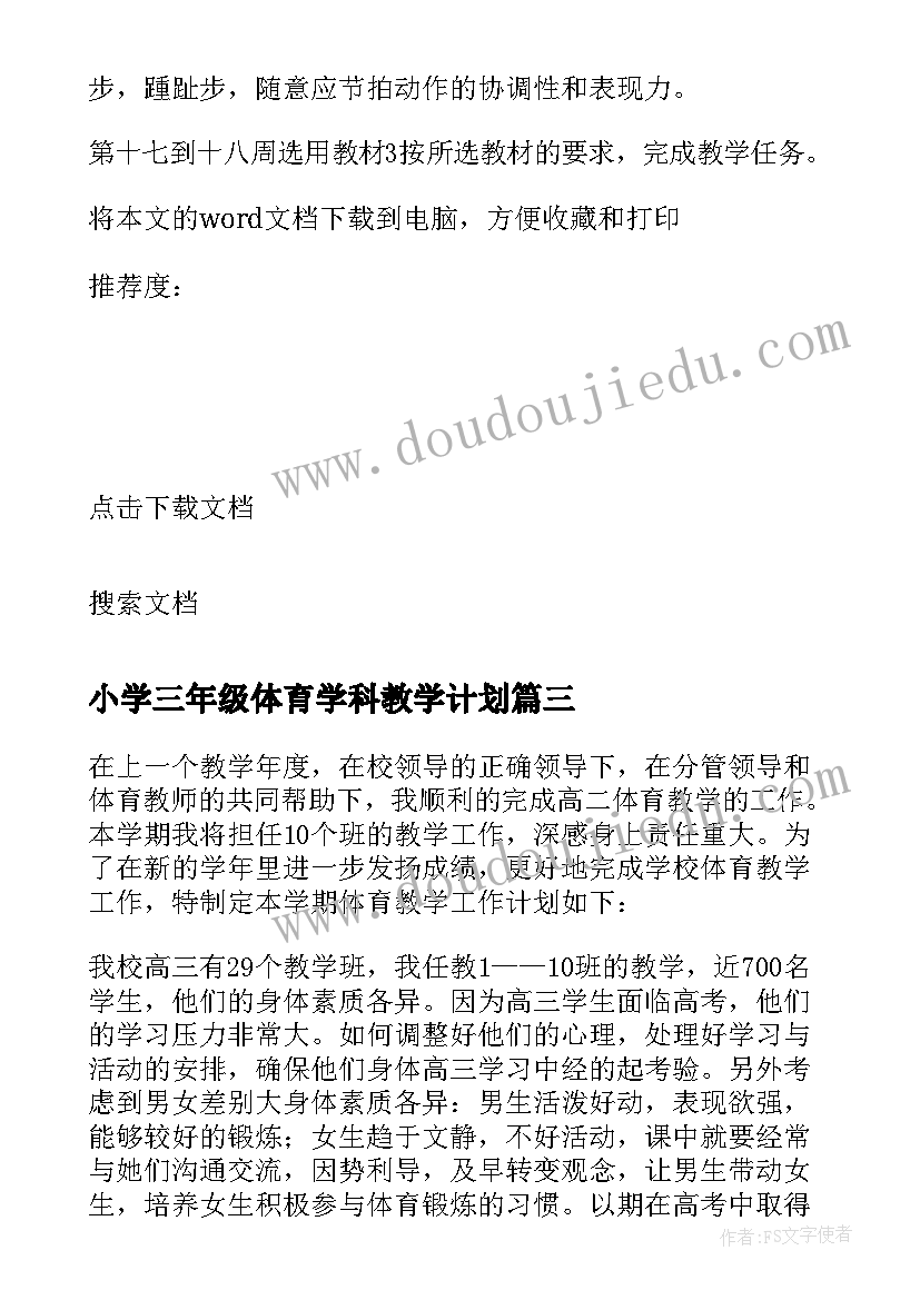 最新小学三年级体育学科教学计划(通用5篇)