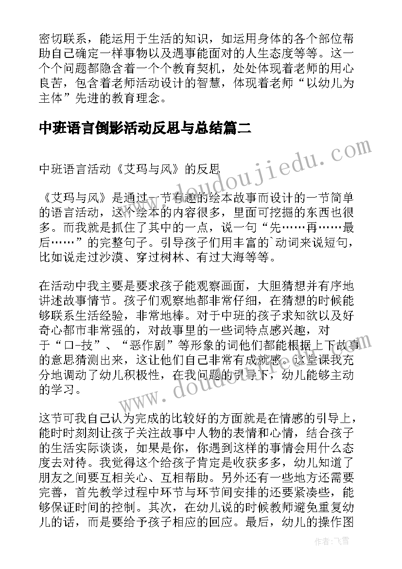 中班语言倒影活动反思与总结(大全6篇)