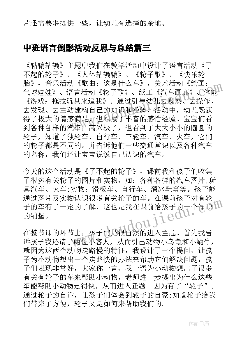 中班语言倒影活动反思与总结(大全6篇)