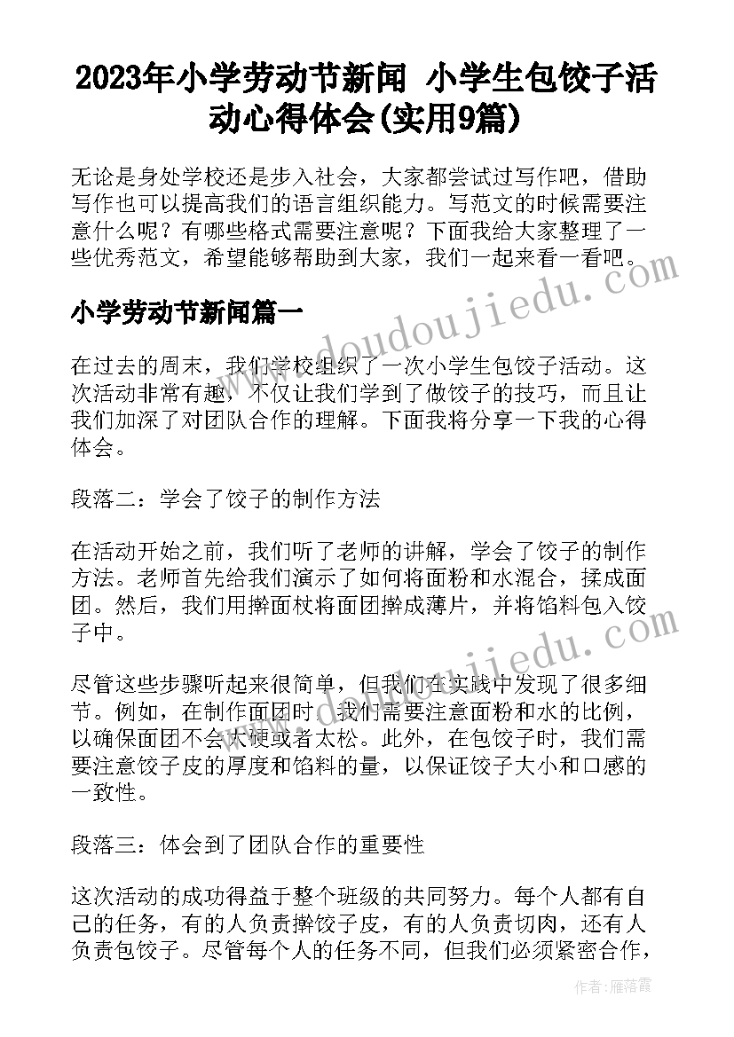 2023年小学劳动节新闻 小学生包饺子活动心得体会(实用9篇)