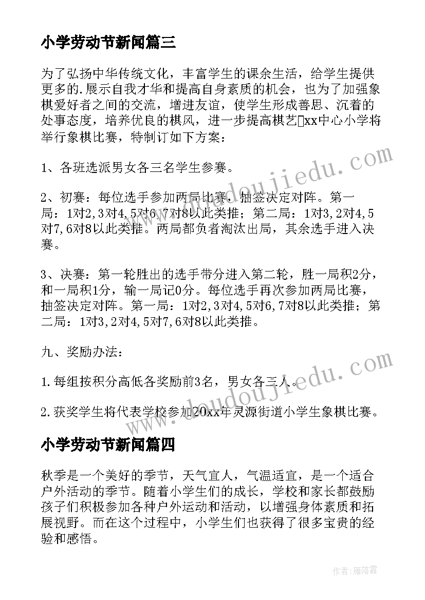 2023年小学劳动节新闻 小学生包饺子活动心得体会(实用9篇)