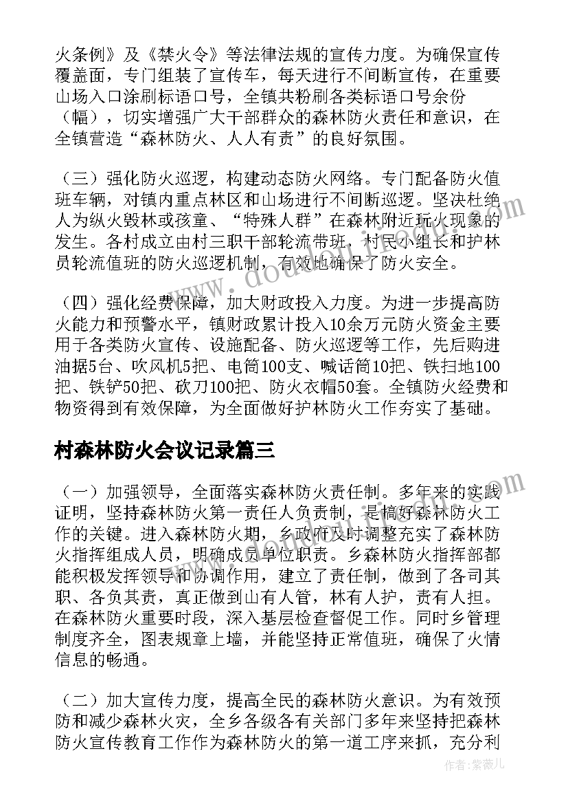 2023年村森林防火会议记录(模板5篇)