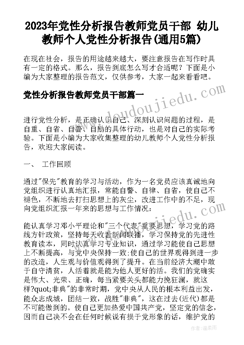 2023年党性分析报告教师党员干部 幼儿教师个人党性分析报告(通用5篇)