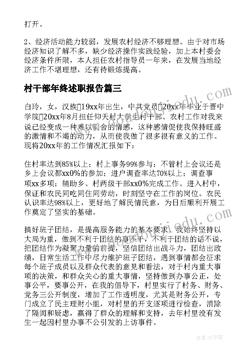 村干部年终述职报告(通用5篇)