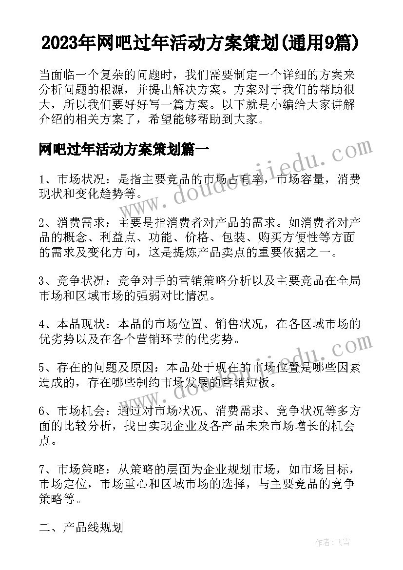 2023年网吧过年活动方案策划(通用9篇)