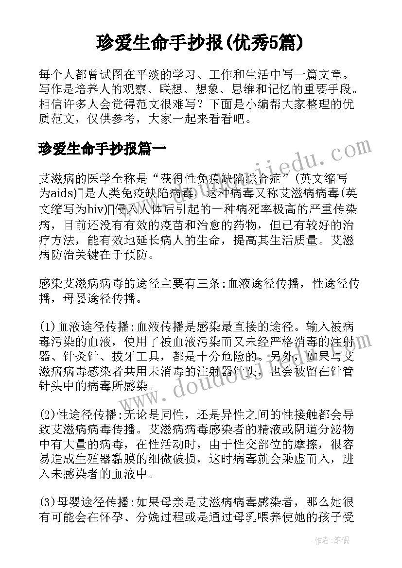 珍爱生命手抄报(优秀5篇)