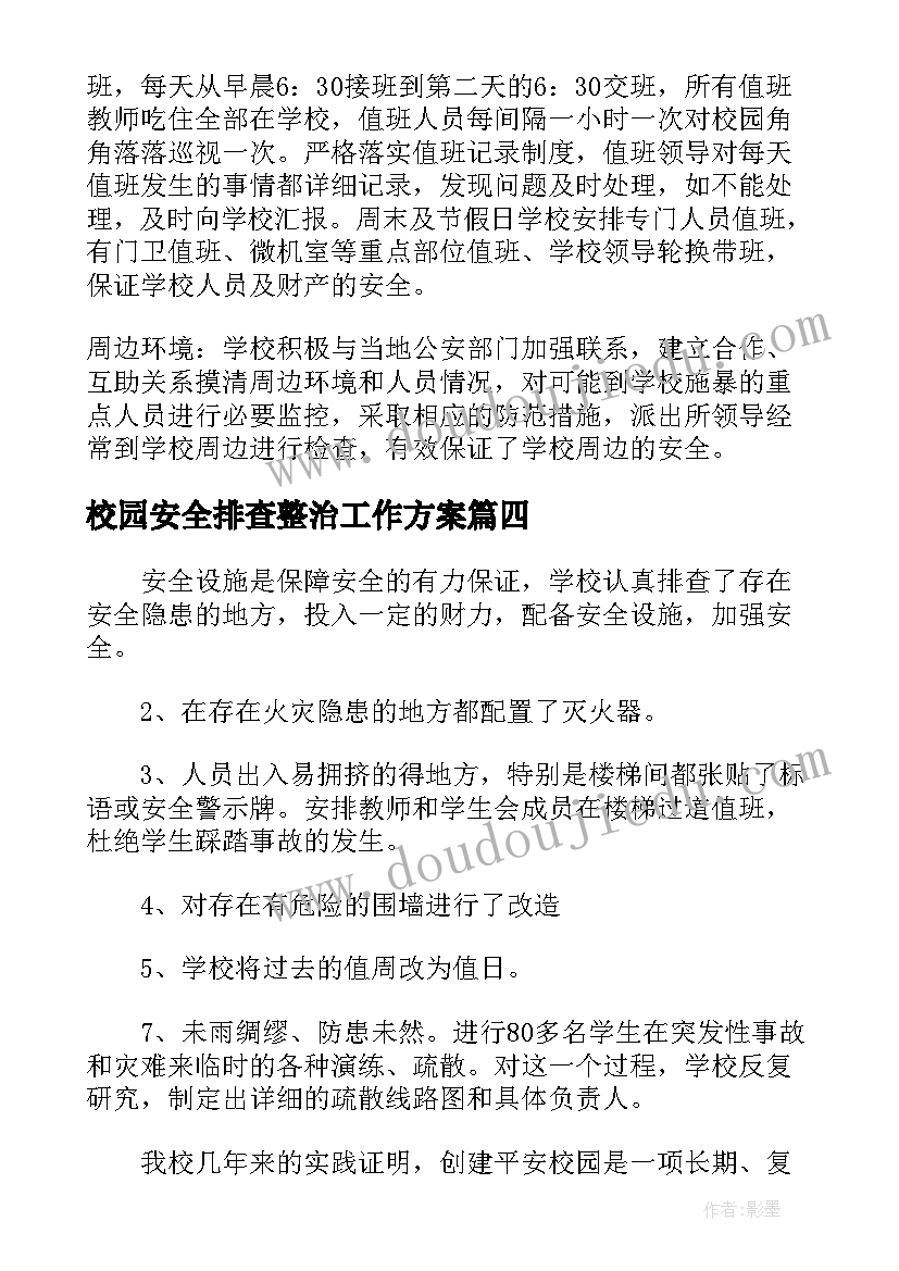 校园安全排查整治工作方案 校园安全排查隐患整治总结报告(通用5篇)