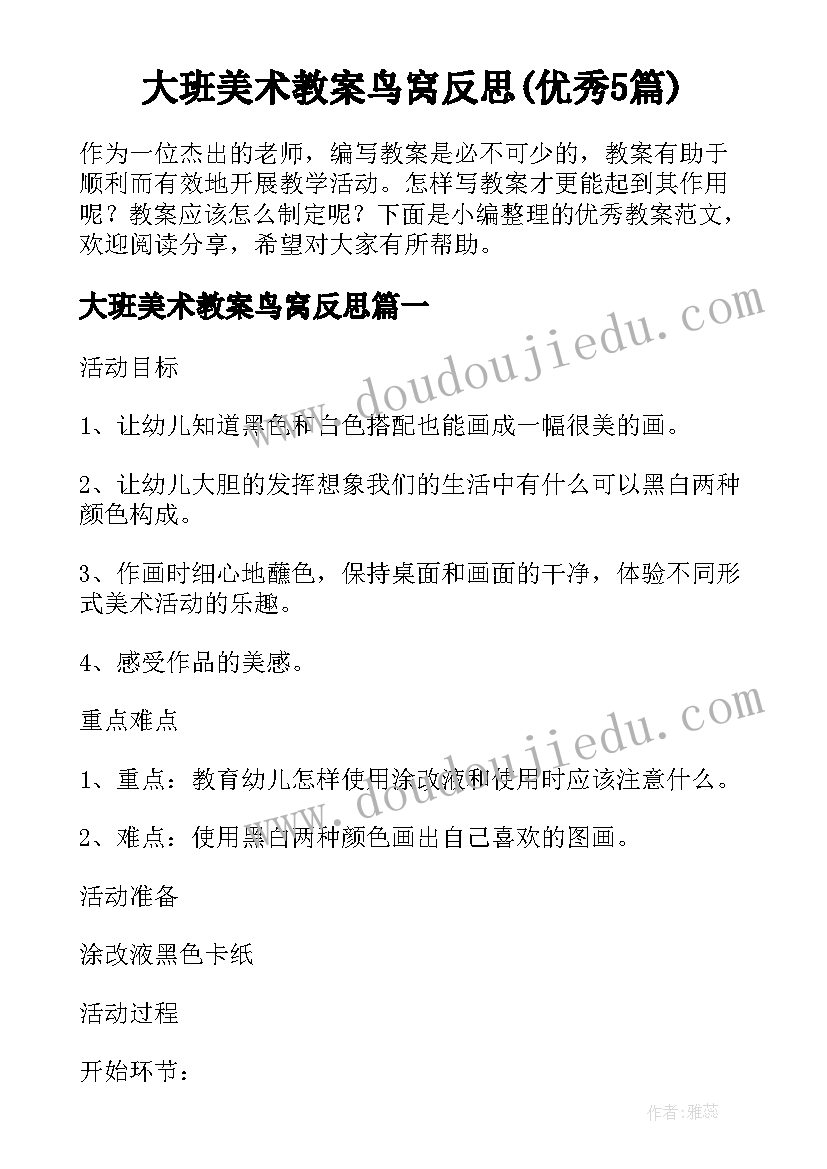 大班美术教案鸟窝反思(优秀5篇)