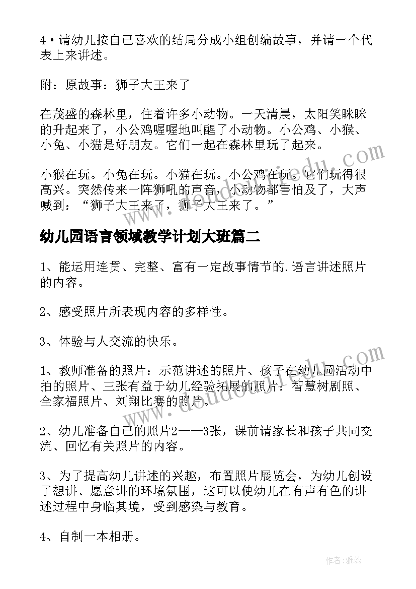 幼儿园语言领域教学计划大班(通用6篇)