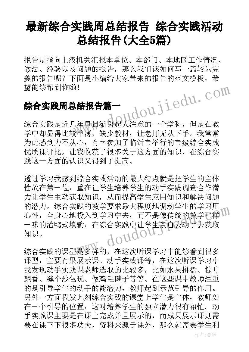 最新综合实践周总结报告 综合实践活动总结报告(大全5篇)