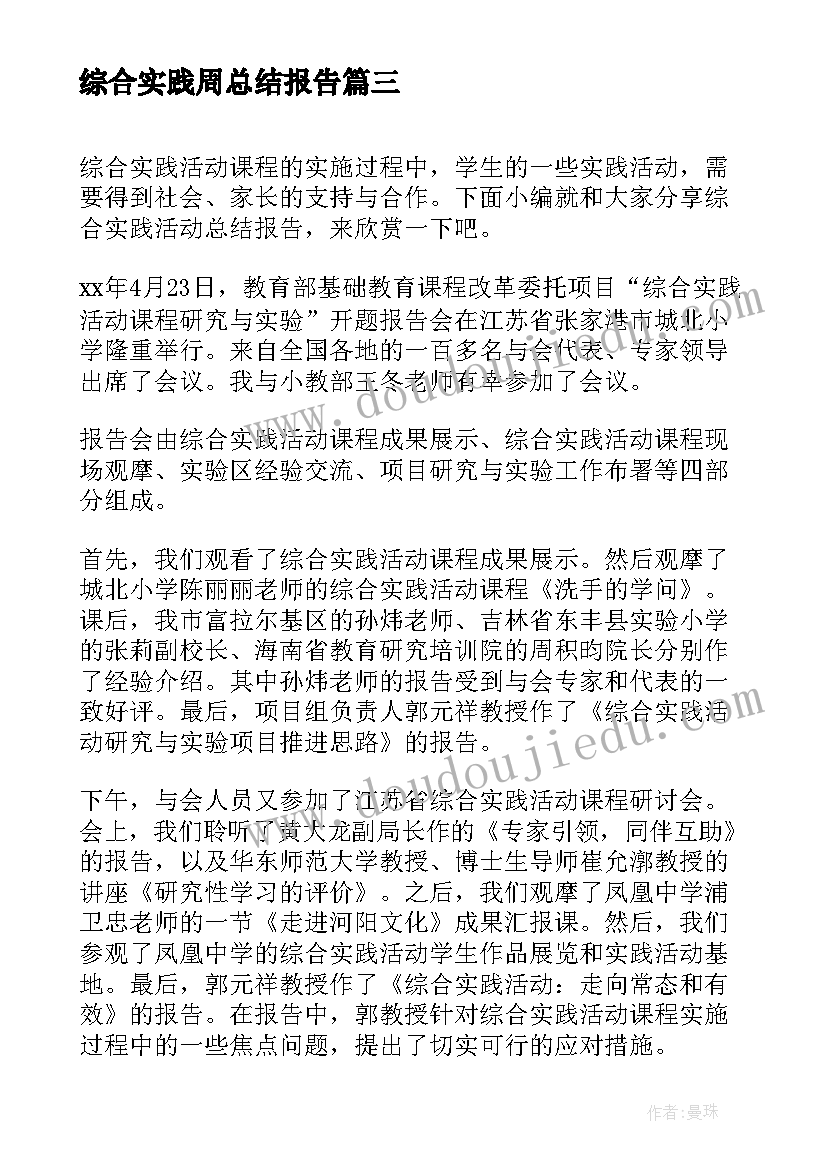 最新综合实践周总结报告 综合实践活动总结报告(大全5篇)