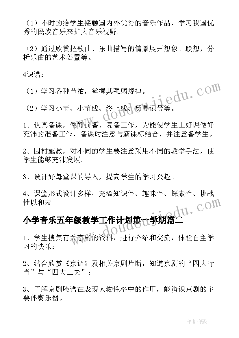 小学音乐五年级教学工作计划第一学期 小学五年级音乐教案(优秀5篇)