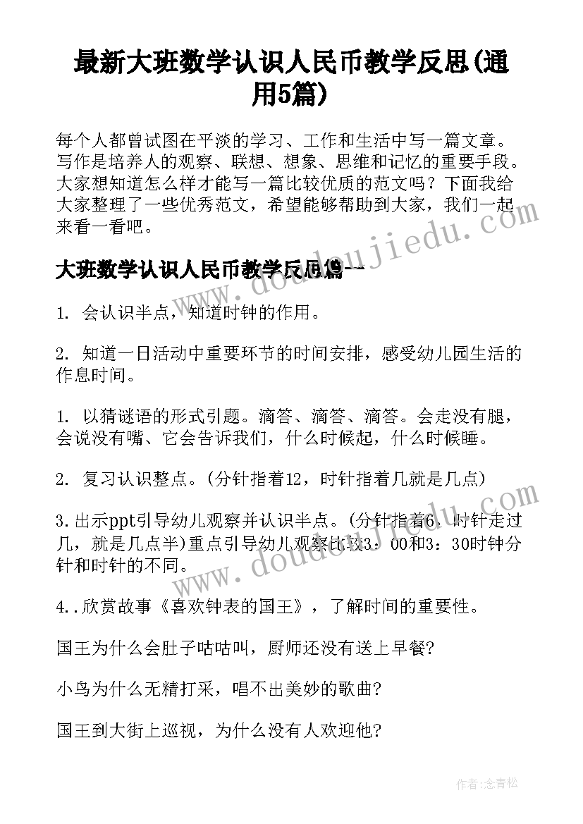 最新大班数学认识人民币教学反思(通用5篇)