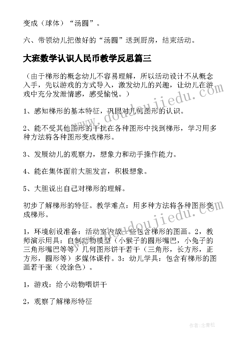 最新大班数学认识人民币教学反思(通用5篇)