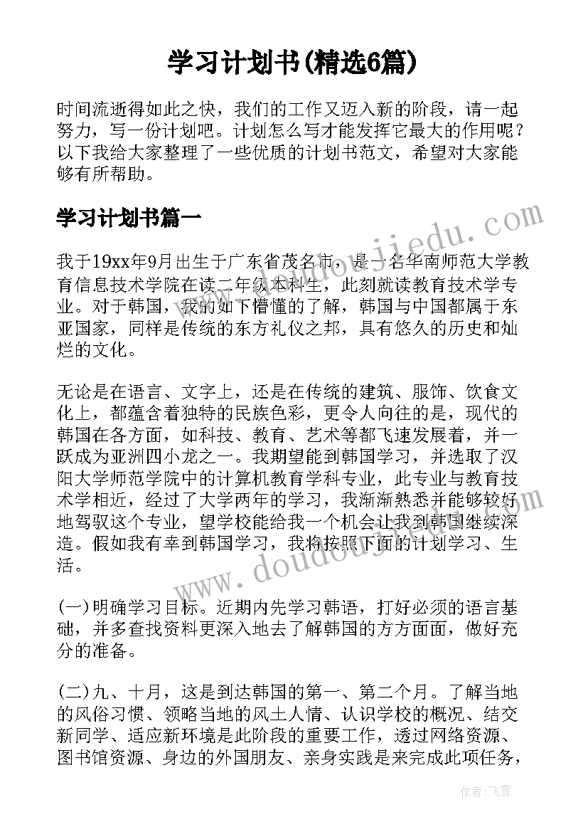 学习计划书(精选6篇)