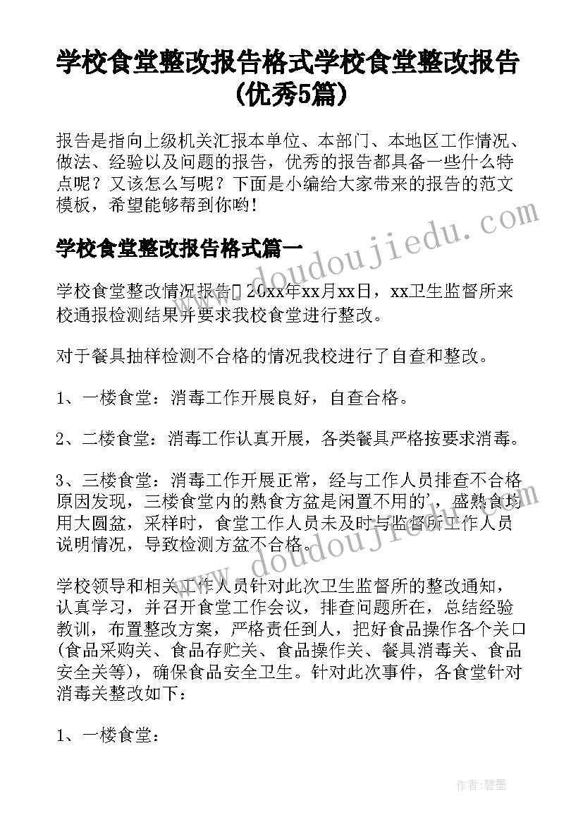 学校食堂整改报告格式 学校食堂整改报告(优秀5篇)