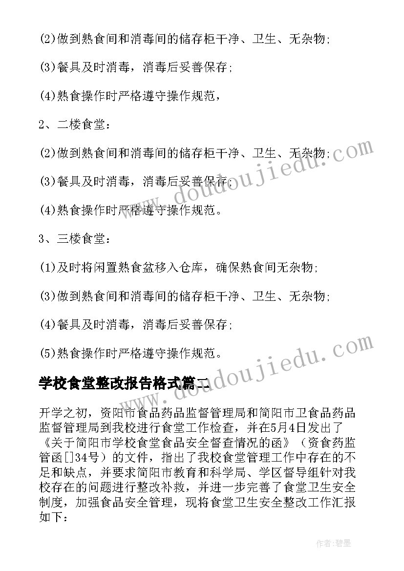 学校食堂整改报告格式 学校食堂整改报告(优秀5篇)