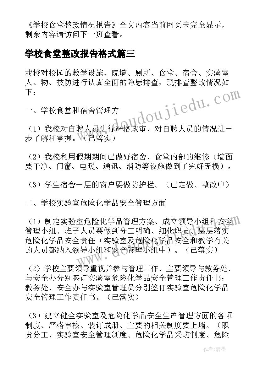 学校食堂整改报告格式 学校食堂整改报告(优秀5篇)