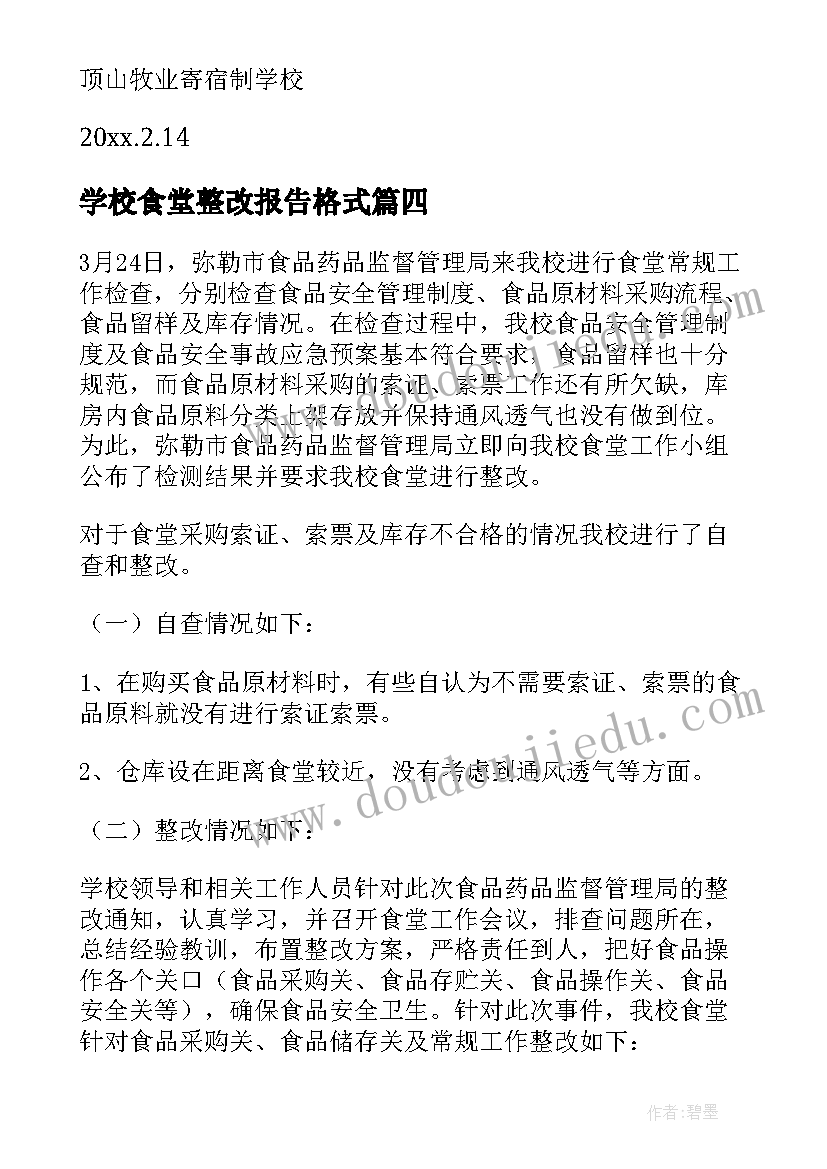 学校食堂整改报告格式 学校食堂整改报告(优秀5篇)