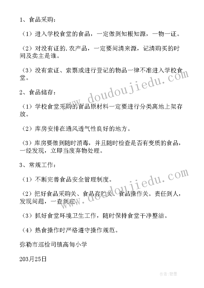 学校食堂整改报告格式 学校食堂整改报告(优秀5篇)