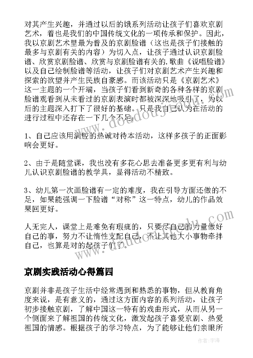 2023年京剧实践活动心得(模板5篇)