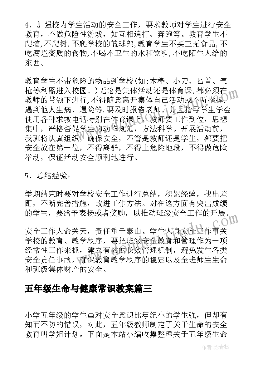 五年级生命与健康常识教案(实用5篇)