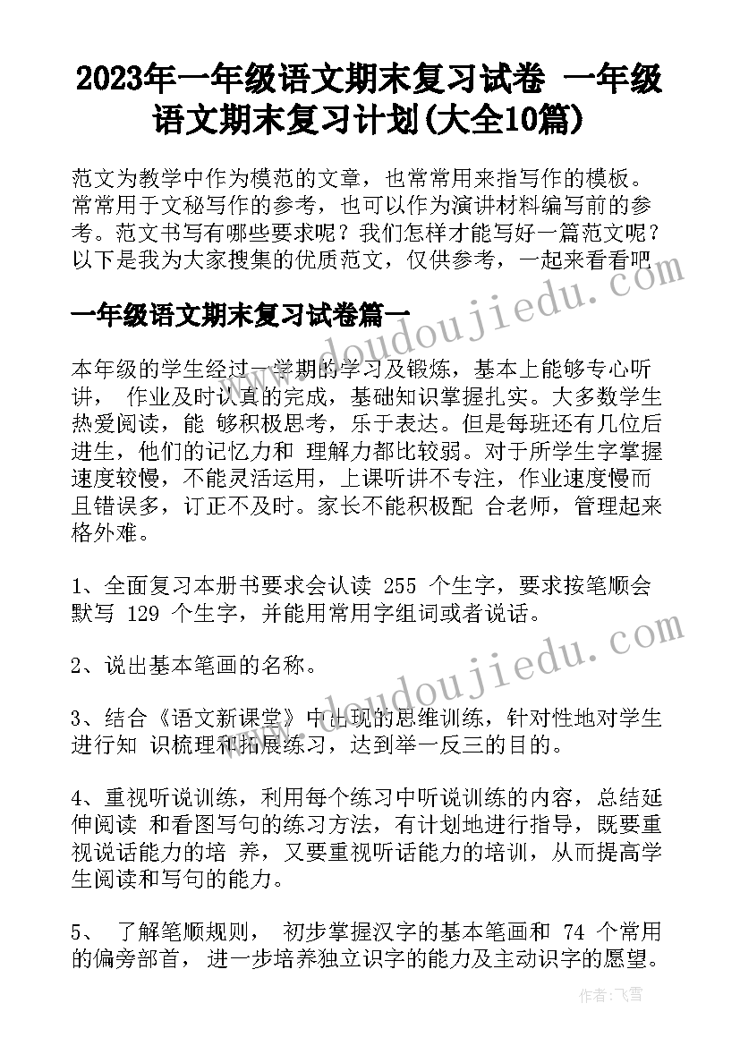 2023年一年级语文期末复习试卷 一年级语文期末复习计划(大全10篇)