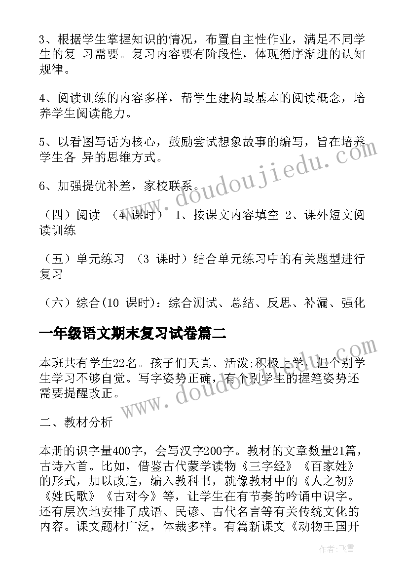 2023年一年级语文期末复习试卷 一年级语文期末复习计划(大全10篇)