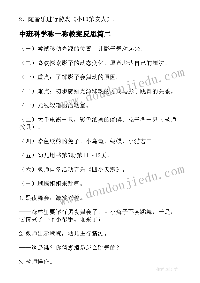 最新中班科学称一称教案反思 中班科学活动教案(通用8篇)