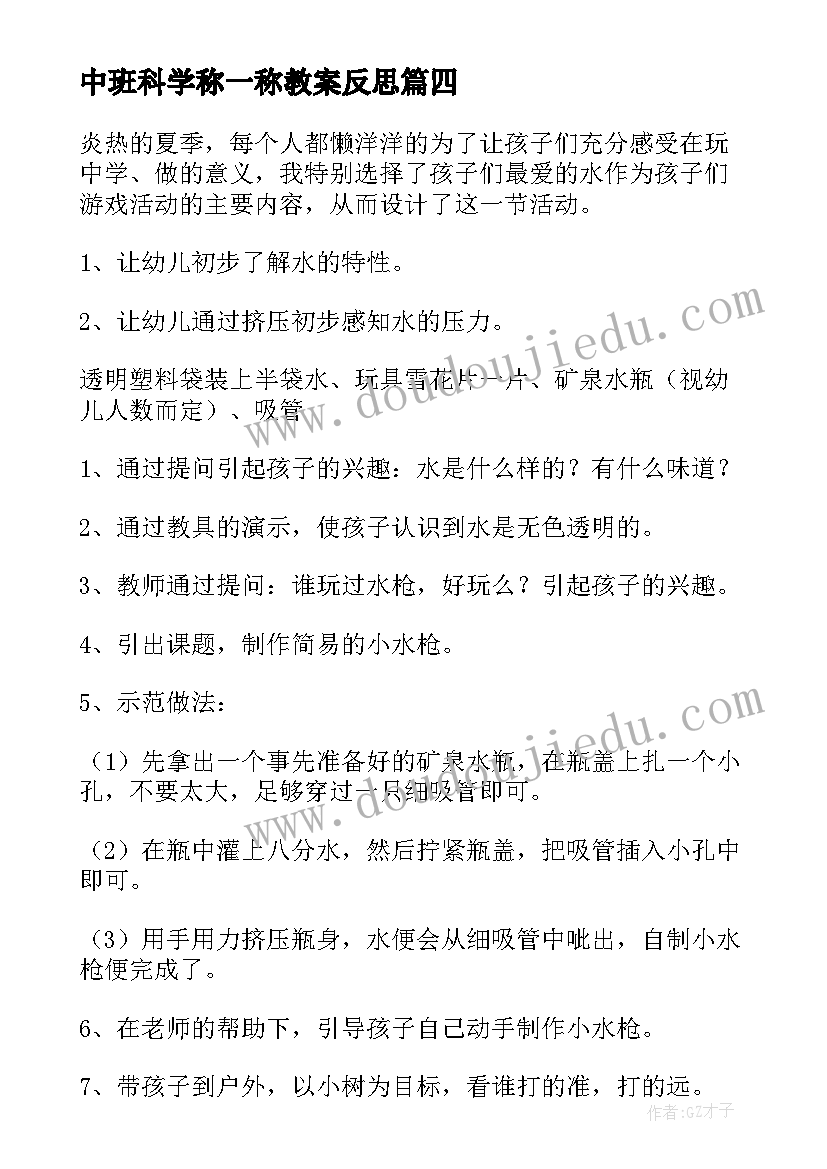 最新中班科学称一称教案反思 中班科学活动教案(通用8篇)