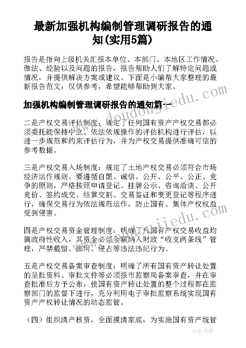 最新加强机构编制管理调研报告的通知(实用5篇)