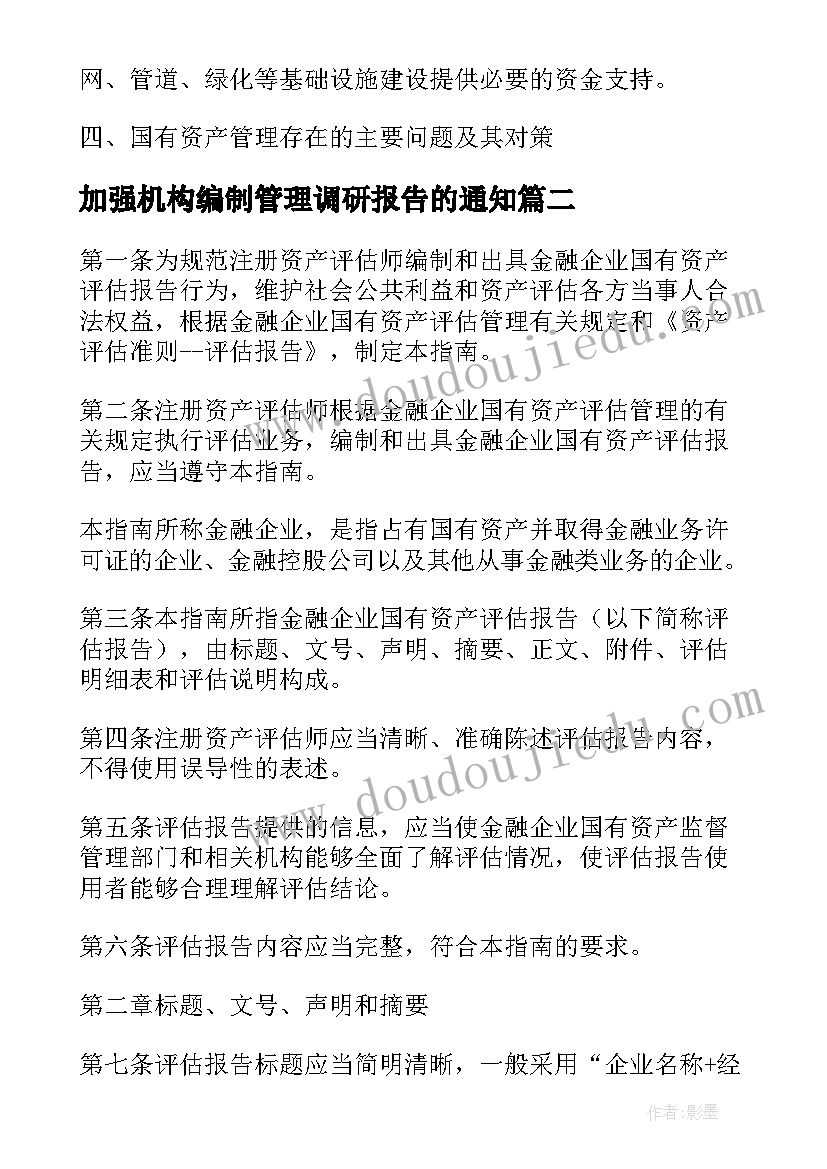 最新加强机构编制管理调研报告的通知(实用5篇)