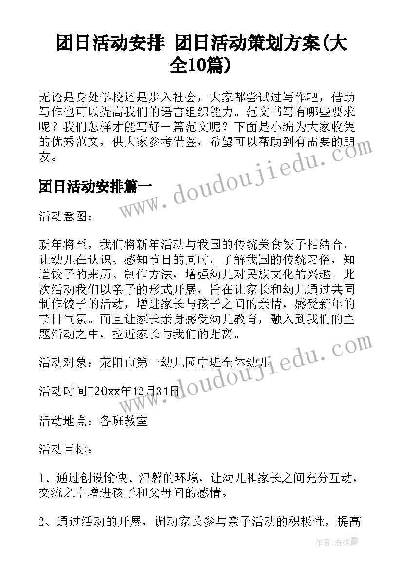 团日活动安排 团日活动策划方案(大全10篇)