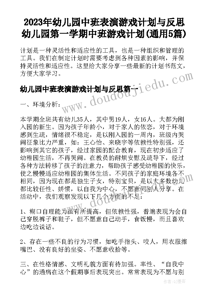 2023年幼儿园中班表演游戏计划与反思 幼儿园第一学期中班游戏计划(通用5篇)