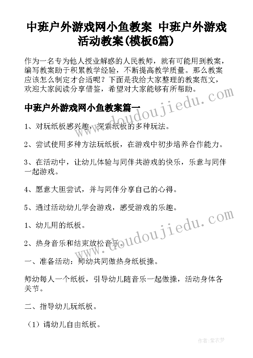 中班户外游戏网小鱼教案 中班户外游戏活动教案(模板6篇)