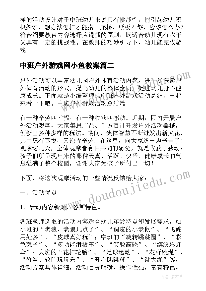 中班户外游戏网小鱼教案 中班户外游戏活动教案(模板6篇)